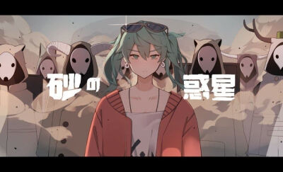 初音，沙之惑星