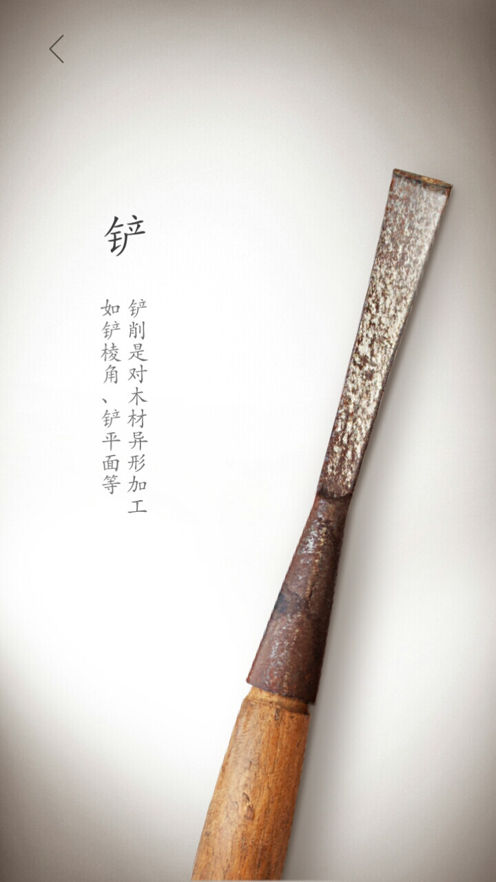 榫卯，铲