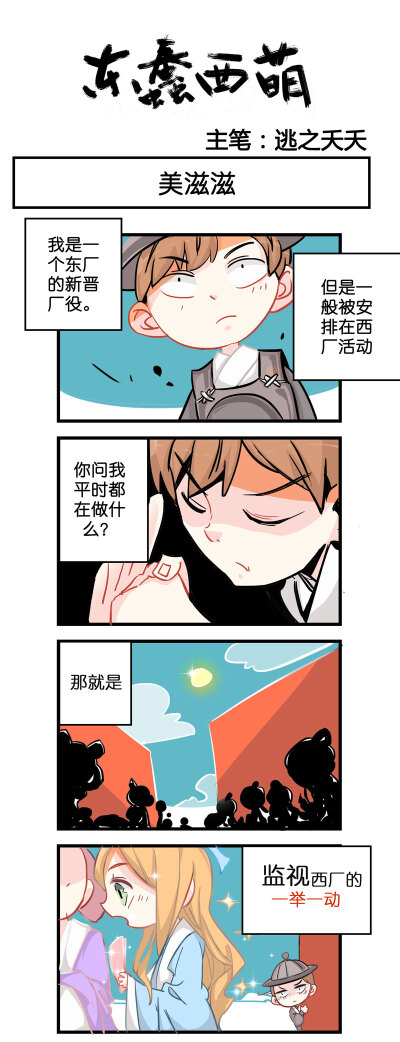 漫画：东蠢西萌