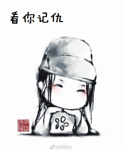 看你记仇 画师：半场先生