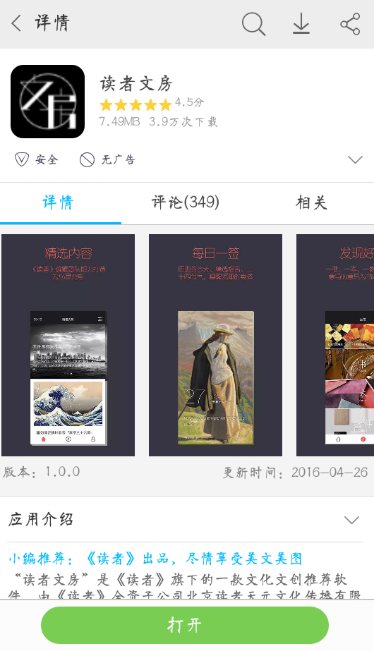 读者文房 一款停止更新的文艺阅读app 产品特色:
精编美文一一分类整理,不再众里寻它千百度
每日一签一一每一天，都可能有它特别的意义
发现好物一一一书一物，精挑细选，创意十足
个人中心一一时光飞逝，值得珍藏的都在这里
