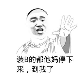 学友版尔康：装逼的都他妈停下来，到我了