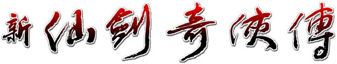 新仙剑奇侠传 logo