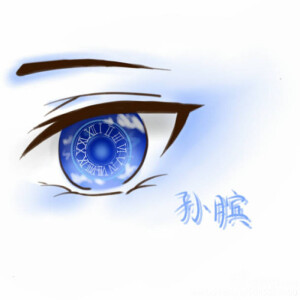 手绘王者荣耀人物眼睛——孙膑【啊，我没找到刘备和其他英雄的皮肤，很对不起啊  磕头道歉】