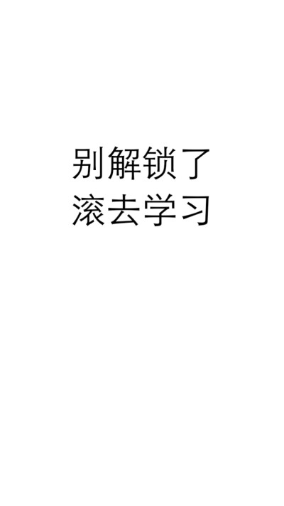 壁纸 锁屏 自制 学习 励志