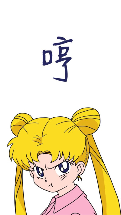 手机壁纸
美少女战士的月野兔阿兔
图源微博