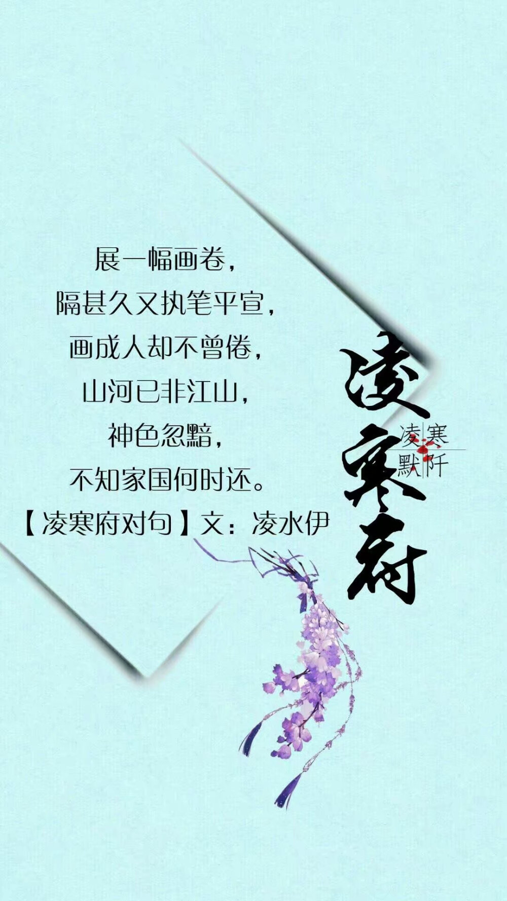 #凌寒府对句##古风文字壁纸##凌寒默阡##古风图文##古风文字图片##古风图片#
| 例句：一念回眸间，未见今生情深缘浅，寥寥草书泪红颜，忆曾相见恨晚，可笑可叹，与谁执手山水间。——凌寒默阡 |
文字作者见图中 制图：凌寒默阡
注：图中素材来源于网络。图文可二次转载，禁止商用，禁止二改图文，需注明来源和作者。