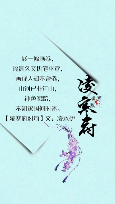 #凌寒府对句##古风文字壁纸##凌寒默阡##古风图文##古风文字图片##古风图片#
| 例句：一念回眸间，未见今生情深缘浅，寥寥草书泪红颜，忆曾相见恨晚，可笑可叹，与谁执手山水间?！韬?|
文字作者见图中 …