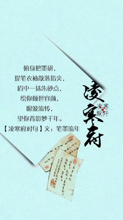 #凌寒府对句##古风文字壁纸##凌寒默阡##古风图文##古风文字图片##古风图片#
| 例句：一念回眸间，未见今生情深缘浅，寥寥草书泪红颜，忆曾相见恨晚，可笑可叹，与谁执手山水间。——凌寒默阡 |
文字作者见图中 …