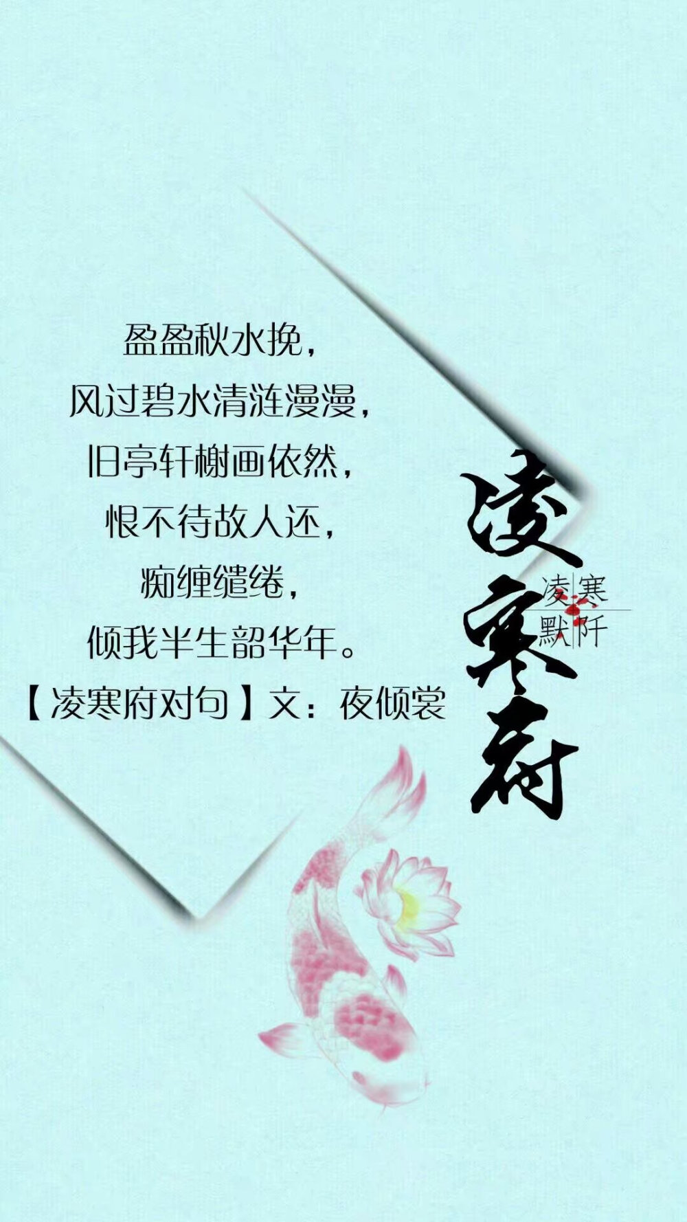 #凌寒府对句##古风文字壁纸##凌寒默阡##古风图文##古风文字图片##古风图片#
| 例句：一念回眸间，未见今生情深缘浅，寥寥草书泪红颜，忆曾相见恨晚，可笑可叹，与谁执手山水间。——凌寒默阡 |
文字作者见图中 制图：凌寒默阡
注：图中素材来源于网络。图文可二次转载，禁止商用，禁止二改图文，需注明来源和作者。