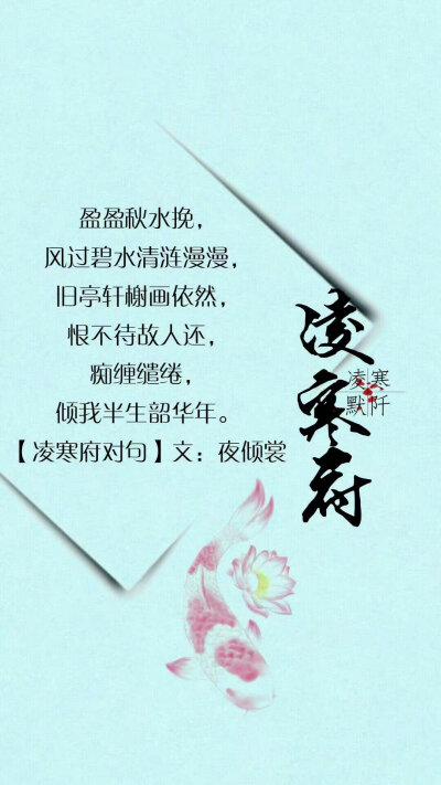 #凌寒府对句##古风文字壁纸##凌寒默阡##古风图文##古风文字图片##古风图片#
| 例句：一念回眸间，未见今生情深缘浅，寥寥草书泪红颜，忆曾相见恨晚，可笑可叹，与谁执手山水间。——凌寒默阡 |
文字作者见图中 …