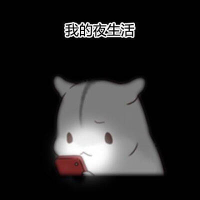 一言不合就发图系列⠒̫*
♥不喜没礼貌之人拿图请点赞♥