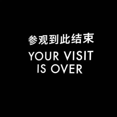 参观到此结束YOUR VISIT IS OVER