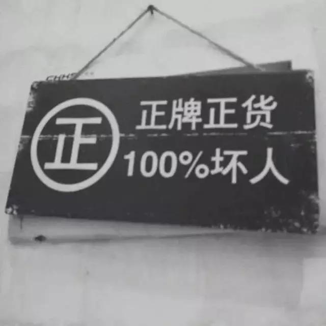 ㊣
正牌正货
100%坏人
