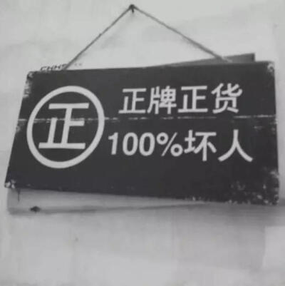 ㊣
正牌正货
100%坏人
