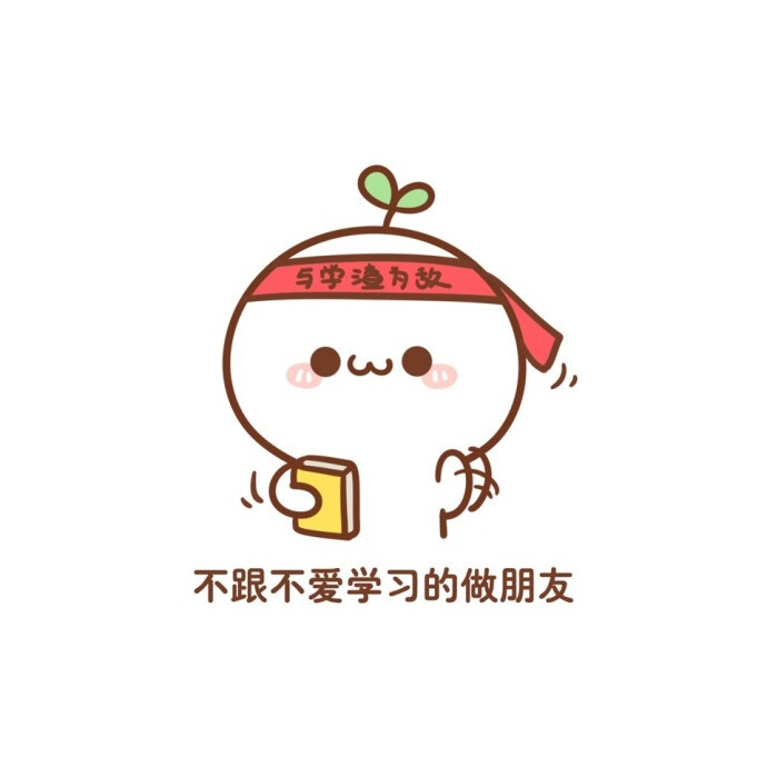 学习长草颜团子/壁纸/表情包/来源：快看漫画APP