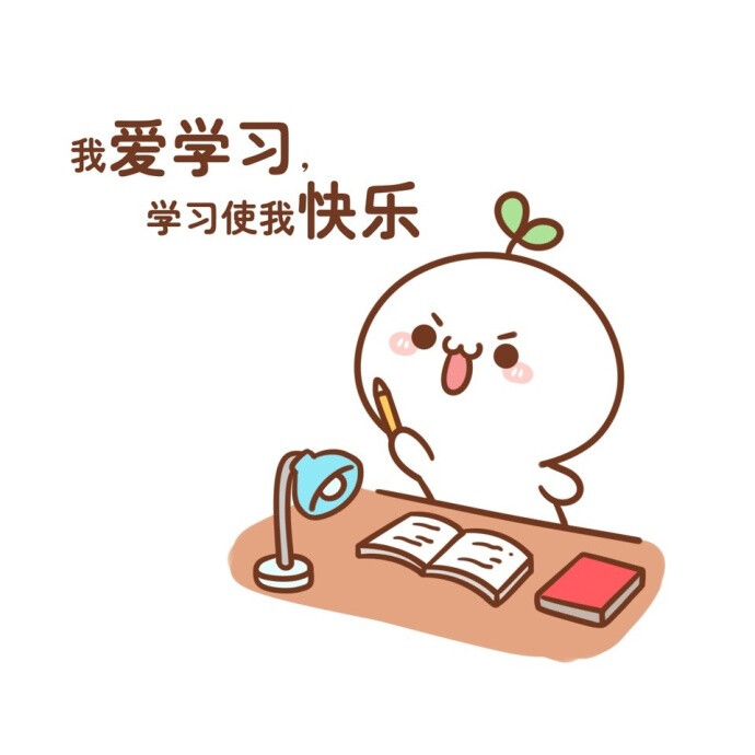 学习长草颜团子/壁纸/表情包/来源：快看漫画APP