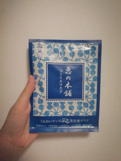 ［惠之本铺温泉水保湿面膜］       看到代购经常推荐惠之本铺面膜，直接购入一盒来尝试尝试，真的是一点都不亏！面膜纸很舒服，很贴合皮肤，缺点就是面膜纸很大张，建议躺下后敷。精华十分温和，像我老妈那种非常敏…