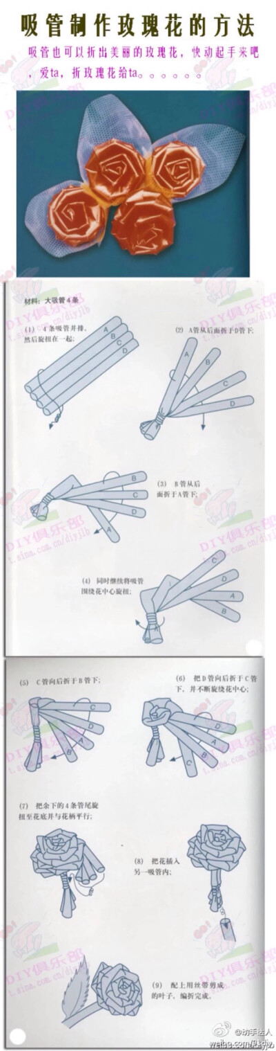 吸管玫瑰