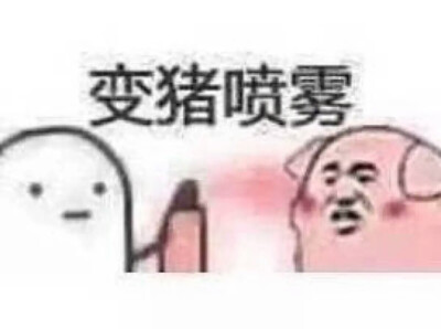 喷雾