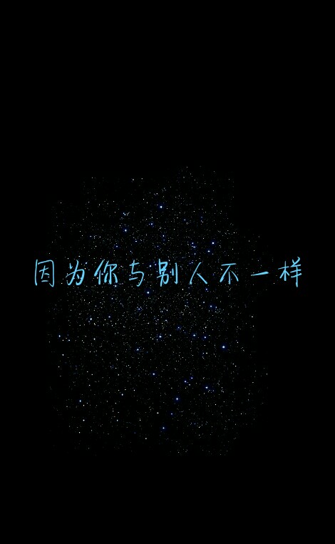 #因为你与别人不一样。#原创#星空#意境#唯美#励志#文字壁纸#手机锁屏壁纸