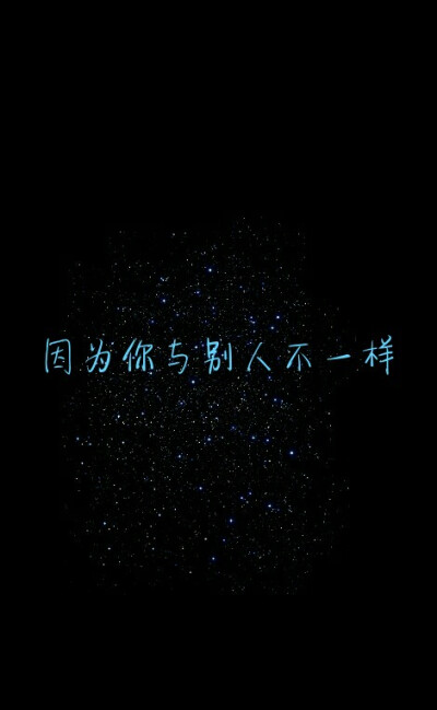 #因为你与别人不一样。#原创#星空#意境#唯美#励志#文字壁纸#手机锁屏壁纸