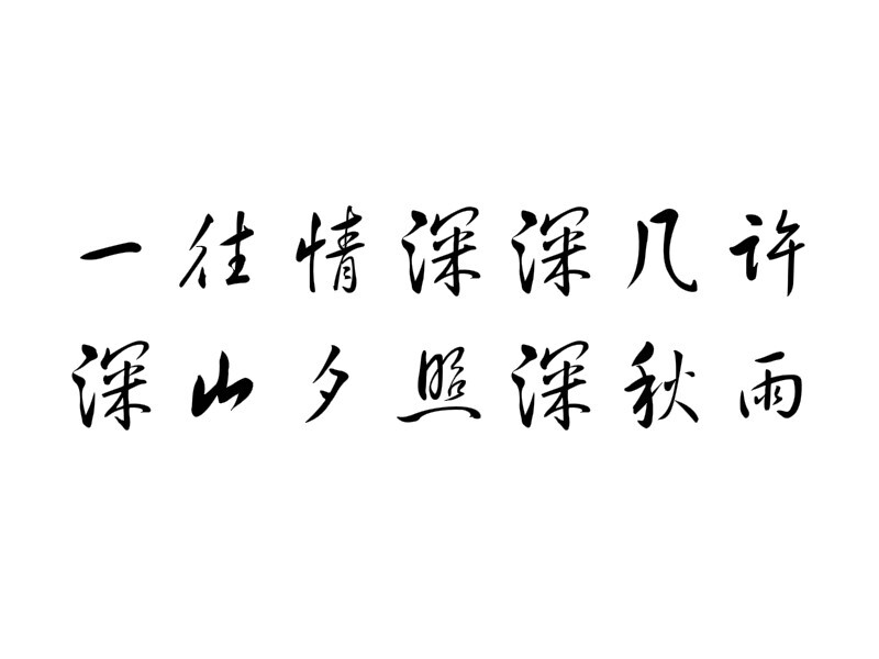 一往情深深几许，深山夕照深秋雨