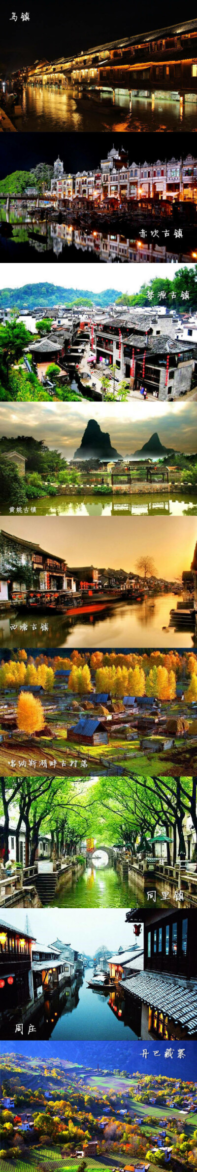 中国九大最美古镇