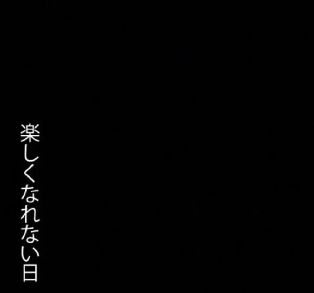 
楽
し
く
な
い
か
日
✔️
