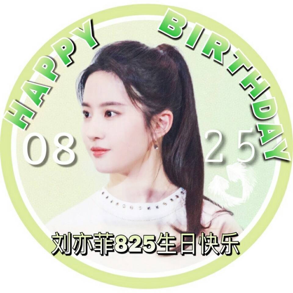 刘亦菲825生日应援头像