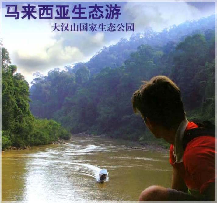 Malaysia Paninsular National Parks, Pahang, Taman Negara
大汉山国家公园, 彭亨州属, 马来西亚半岛