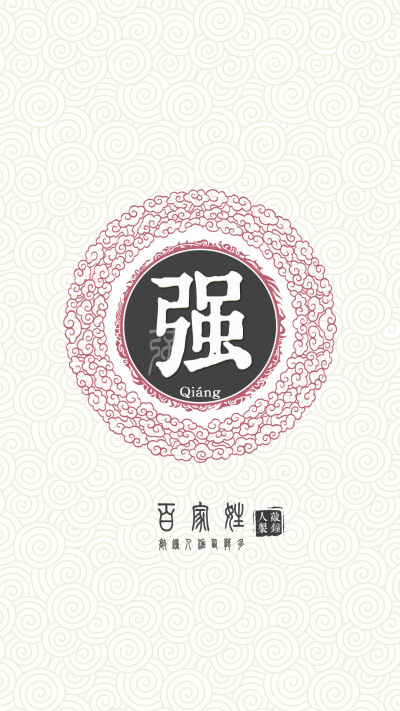 『百家姓高清重制』强 姓氏，百家姓，壁纸，文字，手机壁纸。by.敲钟人伽西莫多。