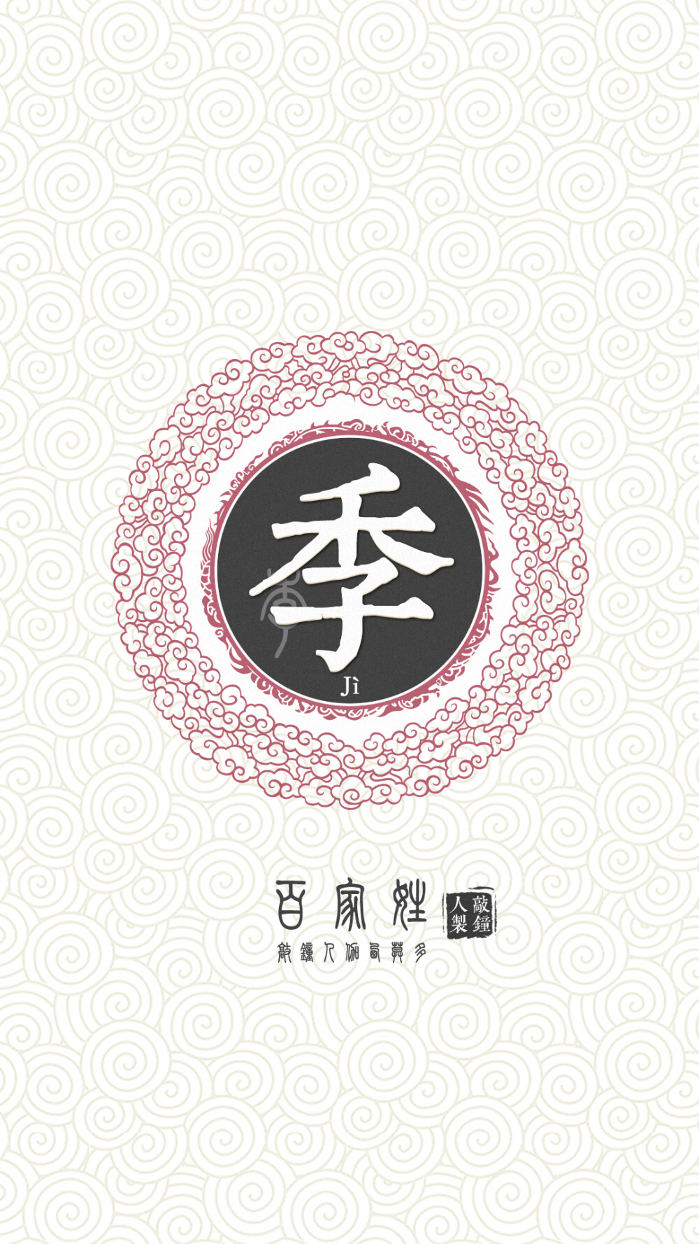 『百家姓高清重制』季 姓氏，百家姓，壁纸，文字，手机壁纸。by.敲钟人伽西莫多。