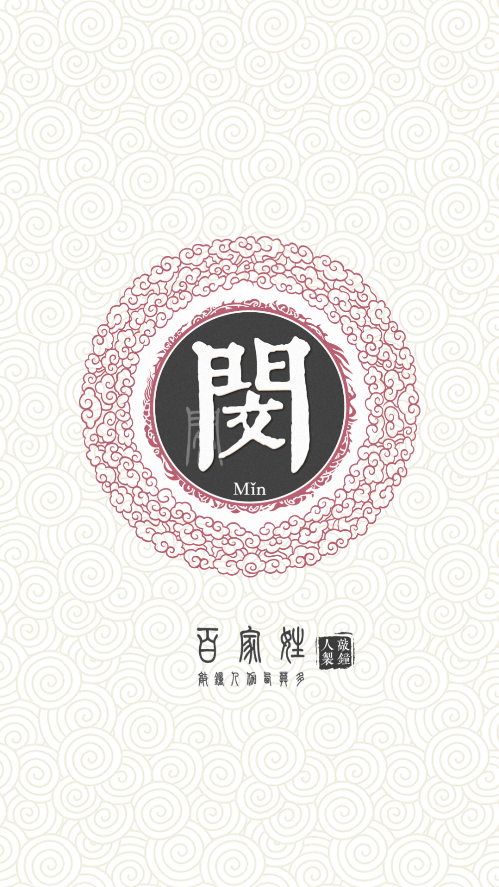 『百家姓高清重制』闵 姓氏，百家姓，壁纸，文字，手机壁纸。by.敲钟人伽西莫多。