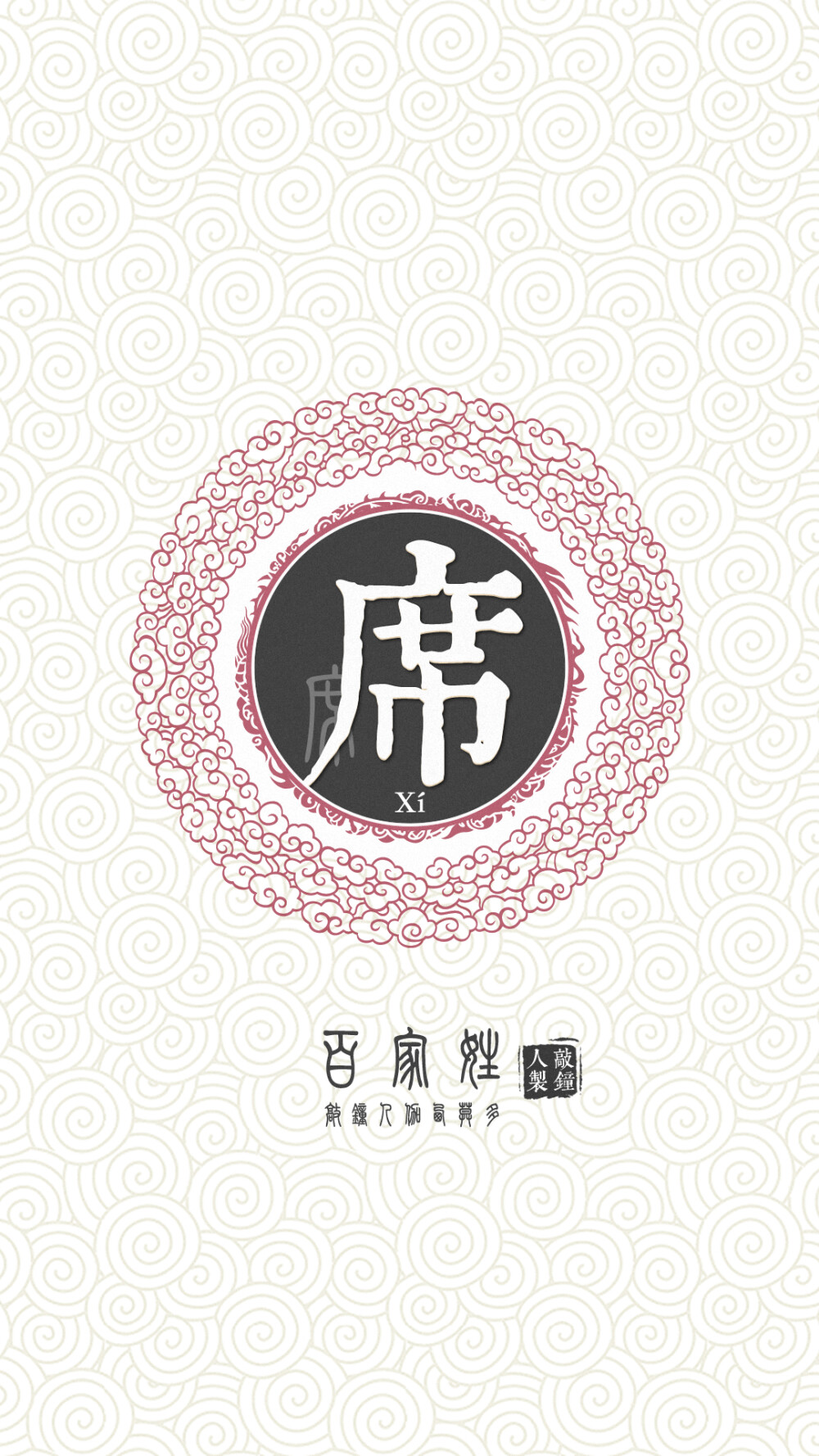 『百家姓高清重制』席 姓氏，百家姓，壁纸，文字，手机壁纸。by.敲钟人伽西莫多。