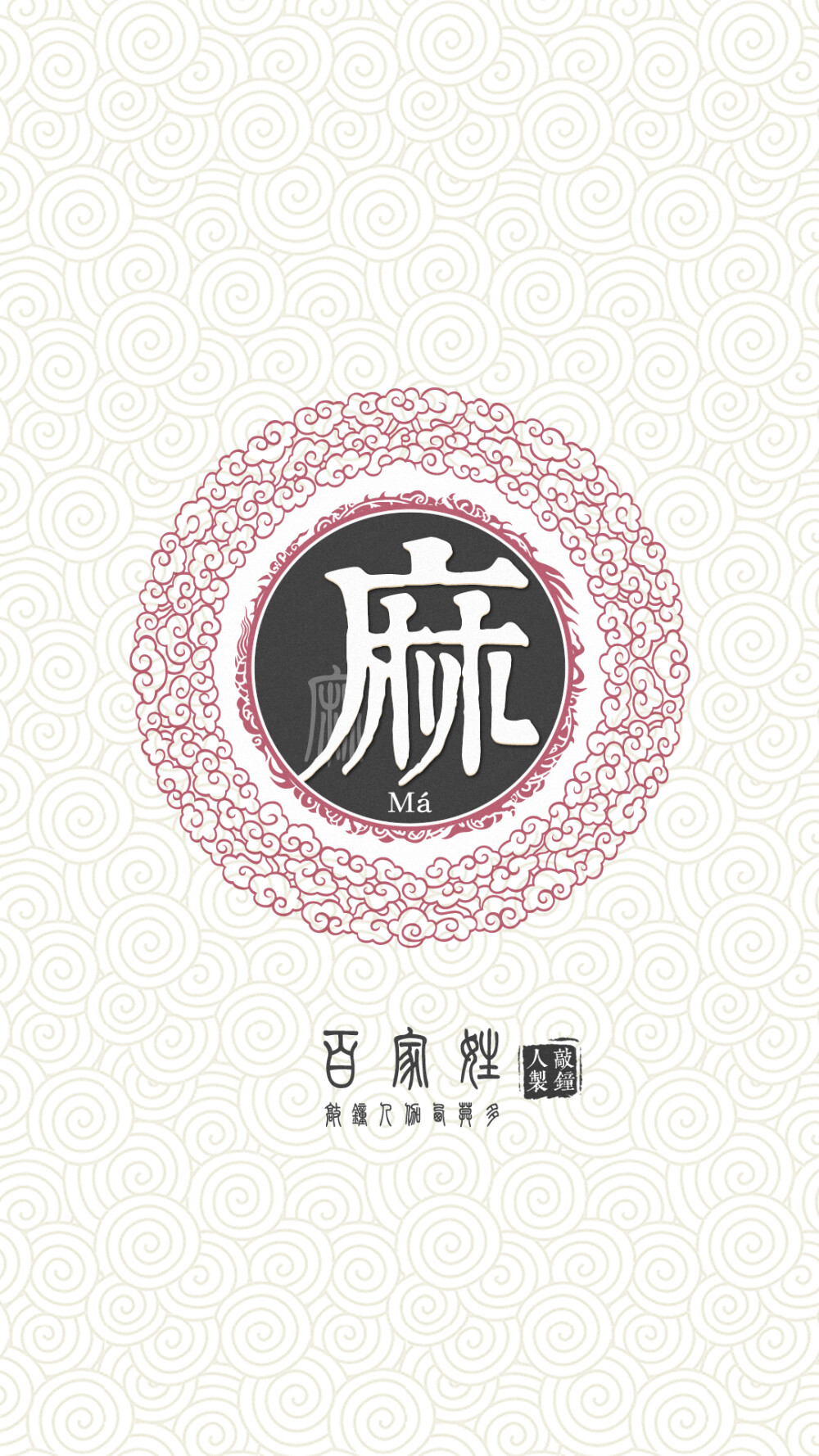 『百家姓高清重制』麻 姓氏,百家姓,壁纸,文字,手机壁纸.by.
