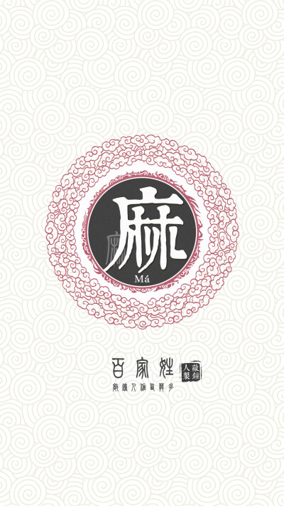 『百家姓高清重制』麻 姓氏，百家姓，壁纸，文字，手机壁纸。by.敲钟人伽西莫多。