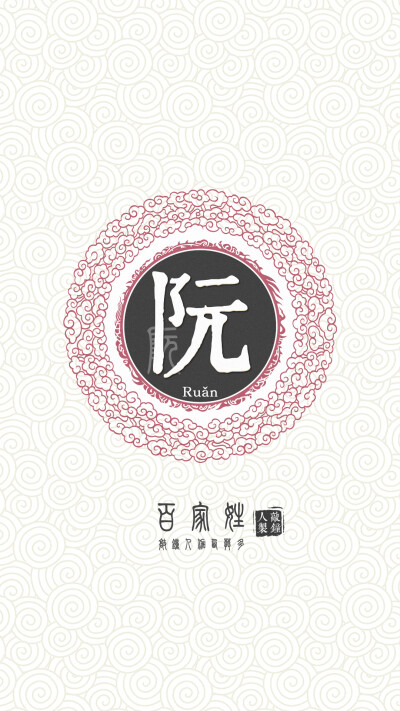 『百家姓高清重制』阮 姓氏，百家姓，壁纸，文字，手机壁纸。by.敲钟人伽西莫多。