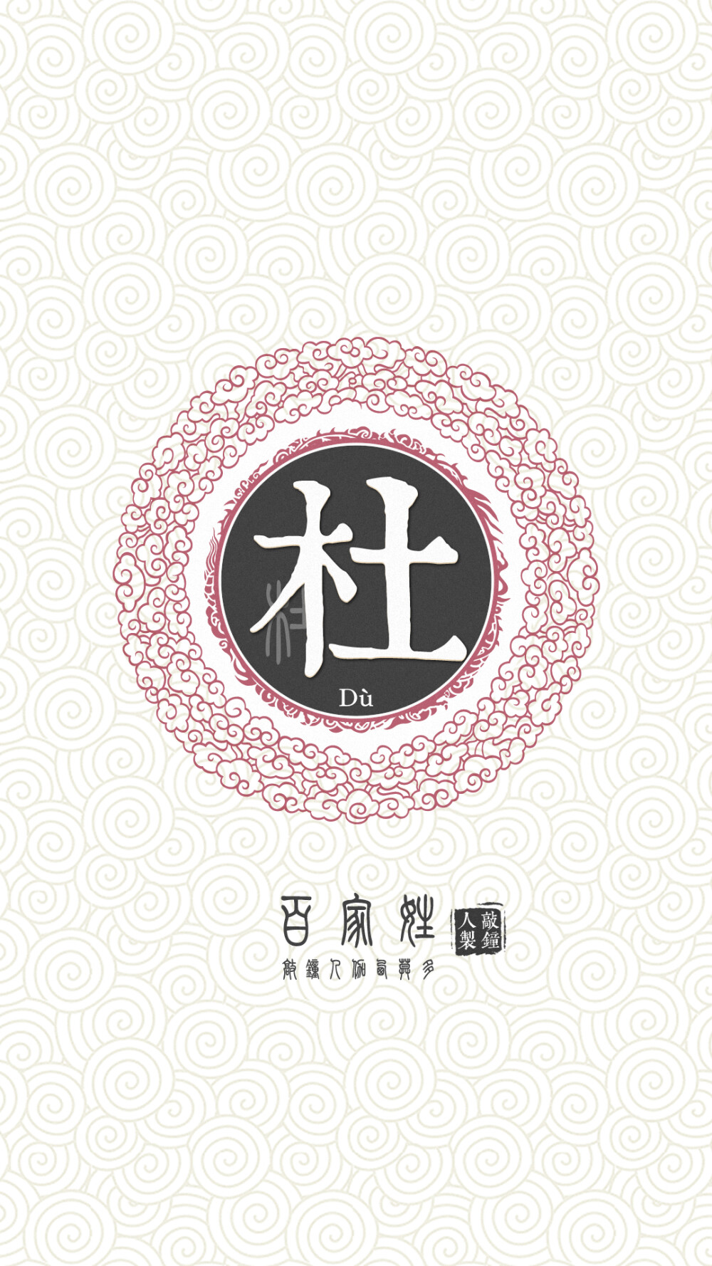 『百家姓高清重制』杜 姓氏，百家姓，壁纸，文字，手机壁纸。by.敲钟人伽西莫多。