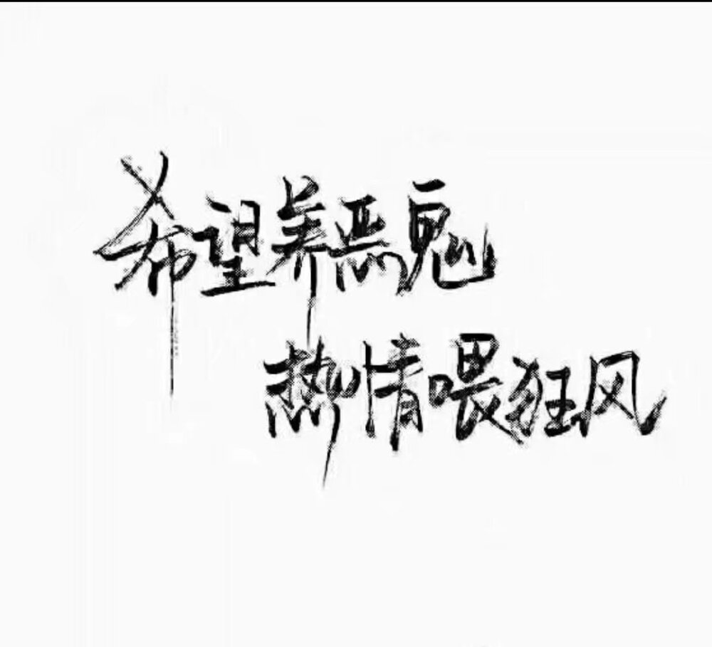 黑白字之泼墨字体 愿你们越来越好