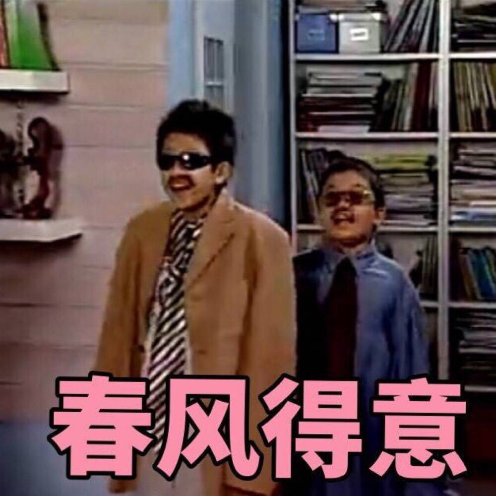 春风得意