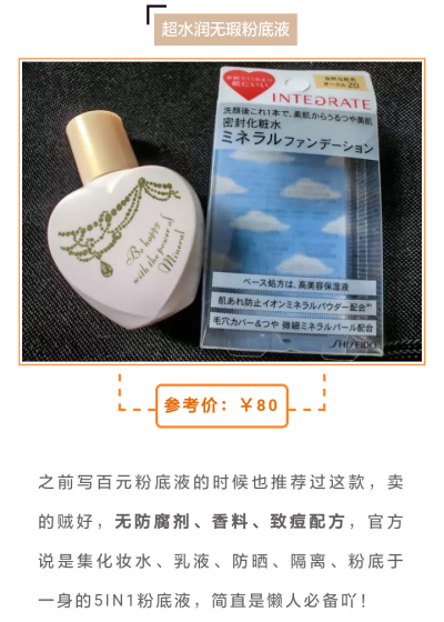 Integrate超水润无瑕粉底液♡跟着杉杉来种草♡混油皮&油皮适用♡SPF25♡PA++♡无防腐剂♡无香料♡化妆水&乳液&防晒&隔离&粉底五合一♡参考价80软妹币♡