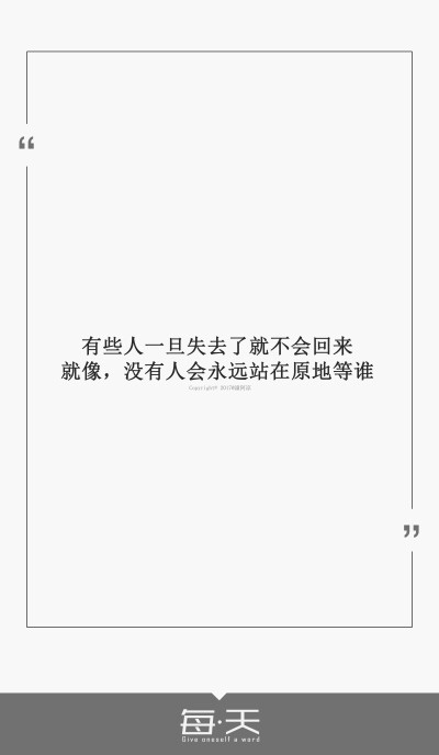 2017.8.21【有些人一旦失去了就不会回来。就像，没有人会永远站在原地等谁】#每天送给自己一句话#句子内容（励志/毒鸡汤/爱情）#自制一句话系列#文字源自网络/微博，新系列取消翻译#可留言制作#禁二传二改商用#by潼…