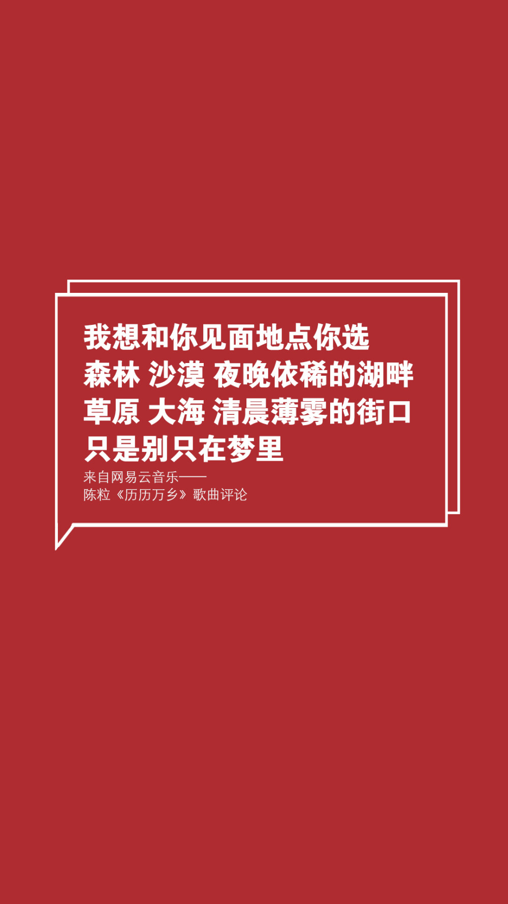 【网易云音乐评论壁纸】文字壁纸/励志壁纸/情感壁纸/锁屏壁纸，文字转自网络或网易云音乐收集，壁纸自制@潼阿凉TOALN #壁纸仿制自网易云音乐热评图片，不是原创，无LOGO，可随意使用#