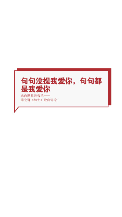 【网易云音乐评论壁纸】文字壁纸/励志壁纸/情感壁纸/锁屏壁纸，文字转自网络或网易云音乐收集，壁纸自制@潼阿凉TOALN #壁纸仿制自网易云音乐热评图片，不是原创，无LOGO，可随意使用#