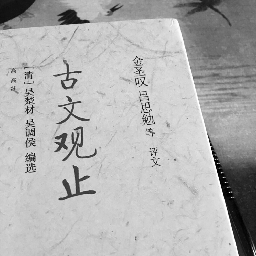 不晓得自己为什么会喜欢看古文 可能认识的字不多 念完一篇 就会有点成就感