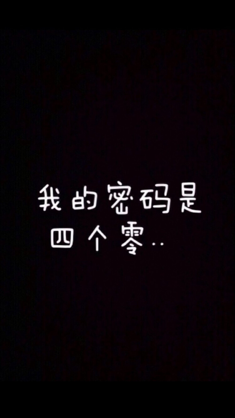 我的密码是0000