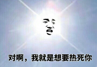 对啊，我就是想热死你