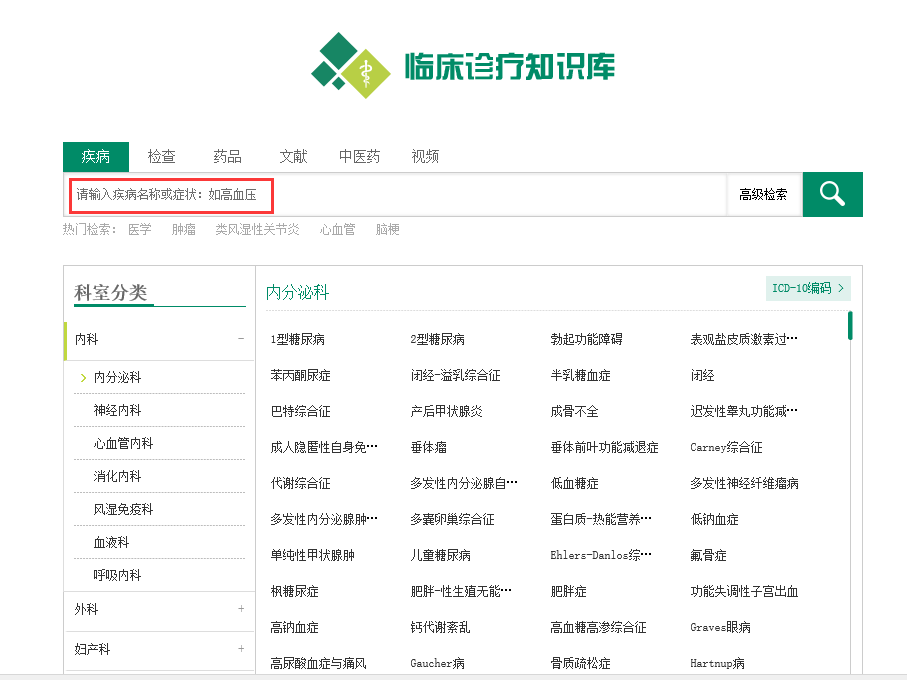 万方诊疗知识库检索框