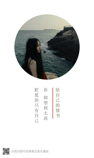 给自己的情书“我大好一姑娘，干嘛要在别人的生活里当插曲。”